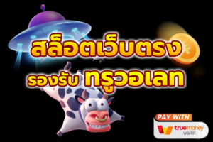 ฝากถอนวอเลท 2026